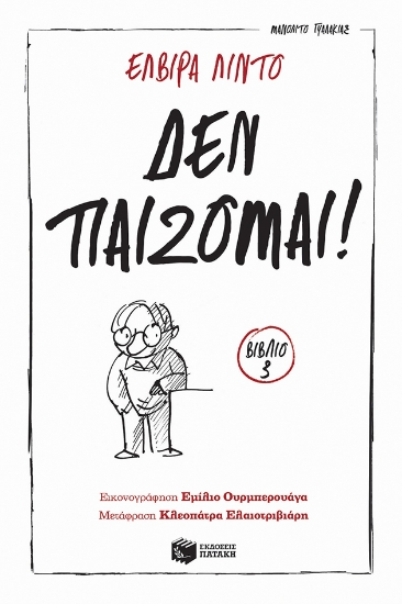 283995-Δεν παίζομαι!