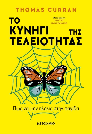 283997-Το κυνήγι της τελειότητας