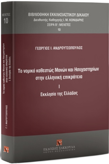 284001-Το νομικό καθεστώς μονών και ησυχαστηρίων στην ελληνική επικράτεια
