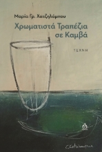 284004-Χρωματιστά τραπέζια σε καμβά