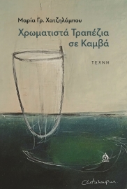 284004-Χρωματιστά τραπέζια σε καμβά