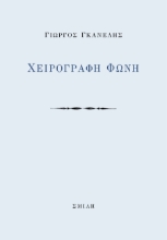 284006-Χειρόγραφη φωνή