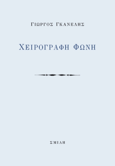 284006-Χειρόγραφη φωνή