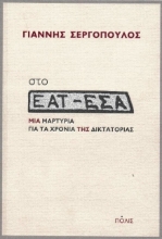Στο ΕΑΤ-ΕΣΑ