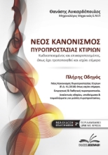 Νέος κανονισμός πυροπροστασίας κτιρίων - Νεα εκδοση επαυξημενη