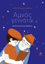 284013-Αμνός γεννάται
