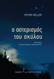 284017-Ο αστερισμός του σκύλου