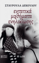 284020-Εντατικά μαθήματα ενηλικίωσης