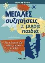 284022-Μεγάλες συζητήσεις με μικρά παιδιά