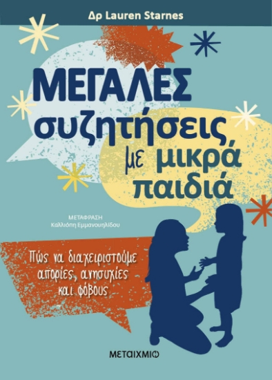 284022-Μεγάλες συζητήσεις με μικρά παιδιά