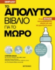 284023-Το απόλυτο βιβλίο για το μωρό