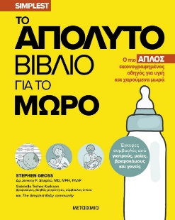 284023-Το απόλυτο βιβλίο για το μωρό