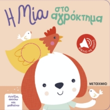 284024-Η Μία στο αγρόκτημα