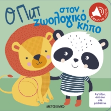 284027-Ο Πιπ στον ζωολογικό κήπο