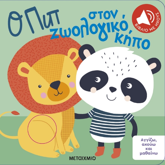284027-Ο Πιπ στον ζωολογικό κήπο