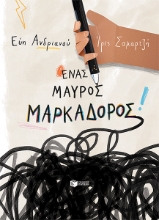 284028-Ένας μαύρος μαρκαδόρος