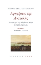 284034-Αφηγήσεις της Ανατολής