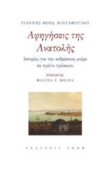 284034-Αφηγήσεις της Ανατολής