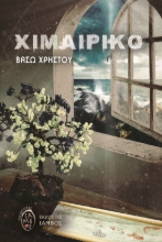 284040-Χιμαιρικό