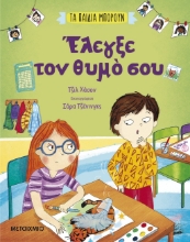 284050-Έλεγξε τον θυμό σου