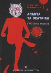 284056-Άπαντα τα θεατρικά