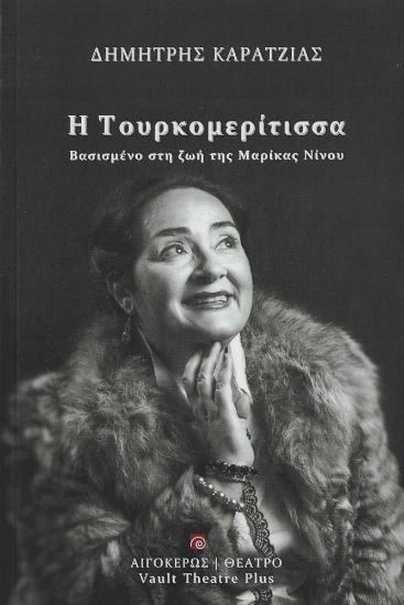 284058-Η Τουρκομερίτισσα