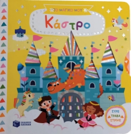 284059-Το μαγικό μου κάστρο