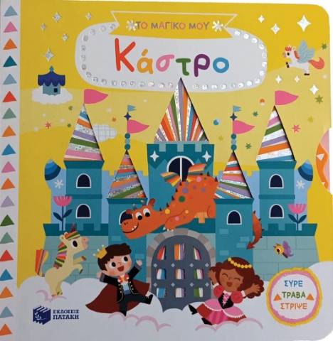 284059-Το μαγικό μου κάστρο