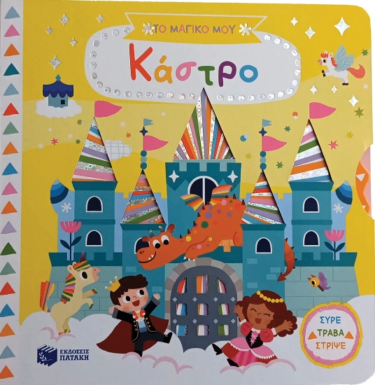 284059-Το μαγικό μου κάστρο