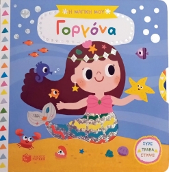 284060-Η μαγική μου γοργόνα