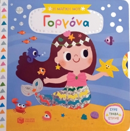 284060-Η μαγική μου γοργόνα