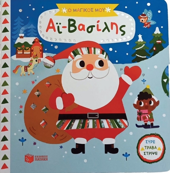 284061-Ο μαγικός μου Αϊ-Βασίλης