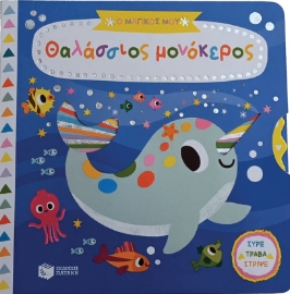 284062-Ο μαγικός μου θαλάσσιος μονόκερος