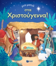 284065-Μια ματιά στα Χριστούγεννα!