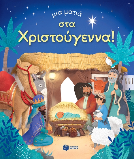 284065-Μια ματιά στα Χριστούγεννα!