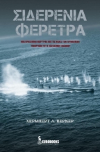 Σιδερένια φέρετρα