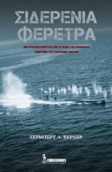 Σιδερένια φέρετρα