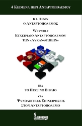 4 κείμενα περί ανταρτοπολέμου4 κείμενα περί ανταρτοπολέμου