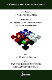 4 κείμενα περί ανταρτοπολέμου4 κείμενα περί ανταρτοπολέμου