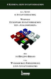 4 κείμενα περί ανταρτοπολέμου4 κείμενα περί ανταρτοπολέμου