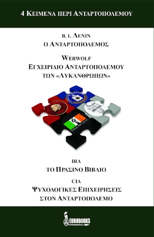 4 κείμενα περί ανταρτοπολέμου4 κείμενα περί ανταρτοπολέμου