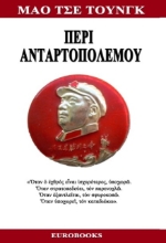 Περί ανταρτοπολέμου