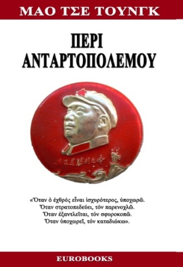Περί ανταρτοπολέμου