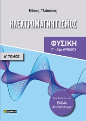 284082-Ηλεκτρομαγνητισμός