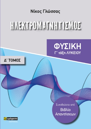 284082-Ηλεκτρομαγνητισμός