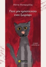 284086-Ποτέ μην εμπιστεύεσαι έναν ζωγράφο