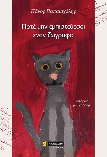 284086-Ποτέ μην εμπιστεύεσαι έναν ζωγράφο