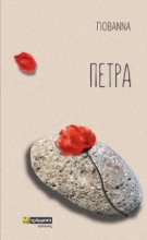 284087-Πέτρα