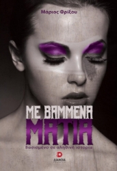 284092-Με βαμμένα μάτια