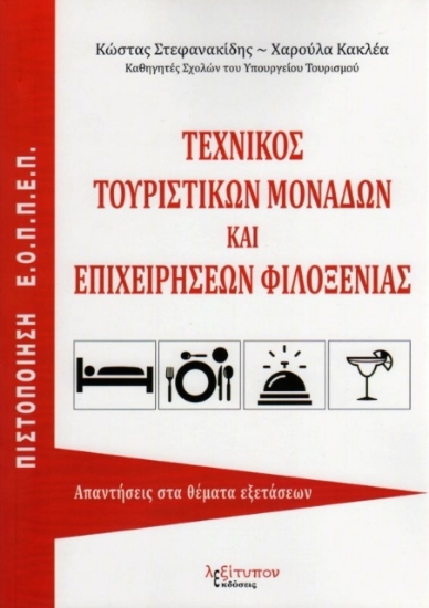 Τεχνικός τουριστικών μονάδων και επιχειρήσεων φιλοξενίας